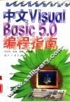 中文 Visual Basic 5.0编程指南