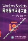 Windows Sockets网络程序设计大全