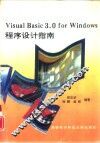 Visual Basic 3.0 for Windows程序设计指南