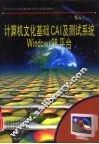 计算机文化基础CAI及测试系统Windows 98平台