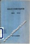 流通会计模拟实验答案