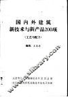 国内外建筑新技术与新产品200项  工艺与配方