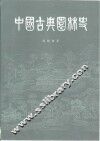 中国古典园林史