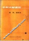 专利文献通报  建筑、给排水  1985年  第6期