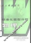 成人考试复习标准化题型分析  物理