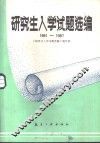 研究生入学试题选编  1981-1987
