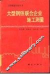 大型钢铁联合企业施工测量