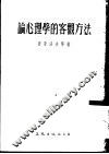论心理学的客观方法  论文集