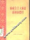 向社会主义前进的河南农村