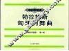 勃拉姆斯匈牙利舞曲  钢琴四手联弹  第1册