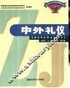 中外礼仪