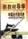 新教材导学  高中一年级·下学期用  中国近代现代史  下