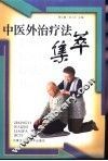 中医外治疗法集萃