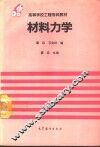 材料力学