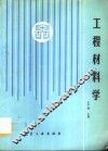 工程材料学
