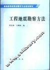 工程地震勘察方法