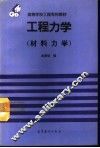 工程力学  材料力学