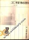 工程制图  第2版