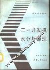 工业开发技术分析原理