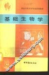 基础生物学