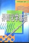 界面化学基础
