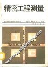 精密工程测量