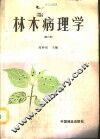 林木病理学  修订版