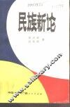 民族新论