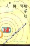 人-机-环境系统