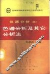 仪器分析  3  色谱分析及其它分析法
