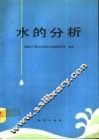 水的分析