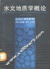 水文地质学概论