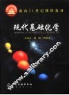 现代基础化学
