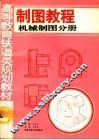 制图教程  机械制图分册