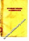 世界各国纺织工业发展现状  海外市场调查报告  第5辑
