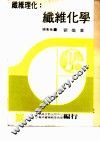纤维化学