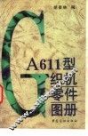 GA611型织机零件图册