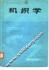 机织学  下