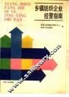 乡镇纺织企业经营指南