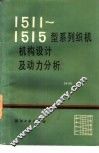 1511-1515型系列织机机构设计及动力分析