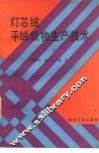 灯芯绒、平绒织物生产技术  上