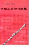 针织工艺学习题集