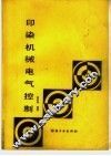 印染机械电气控制