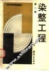 染整工程  第1册