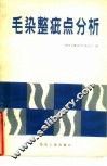 毛染整疵点分析