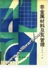 非金属材料及其管理