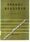 常用机械设计新旧标准对照手册