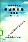 机械原件学  基础篇