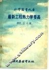 最新工程热力学要义