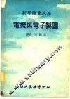 电机与电子制图